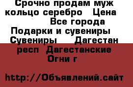Срочно продам муж кольцо серебро › Цена ­ 2 000 - Все города Подарки и сувениры » Сувениры   . Дагестан респ.,Дагестанские Огни г.
